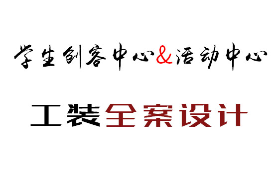 創(chuàng)客中心 | 全案設(shè)計