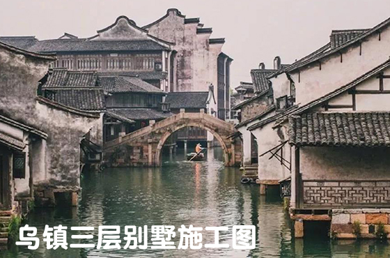 烏鎮(zhèn)三層別墅施工圖