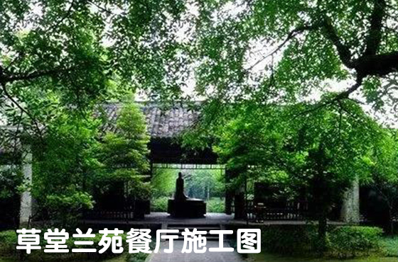 草堂蘭苑餐廳施工圖