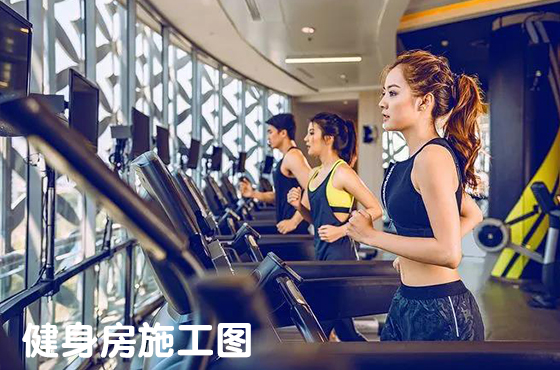 健身房施工圖