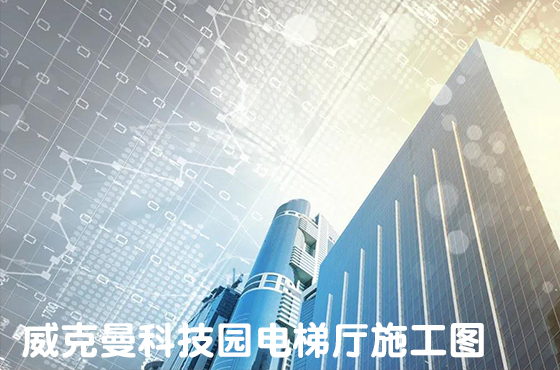 威克曼科技園電梯廳施工圖