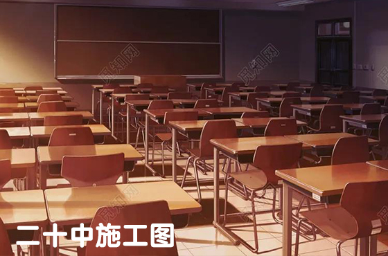 二十中施工圖
