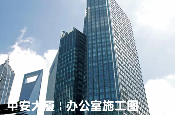 中安大廈 | 辦公室施工圖