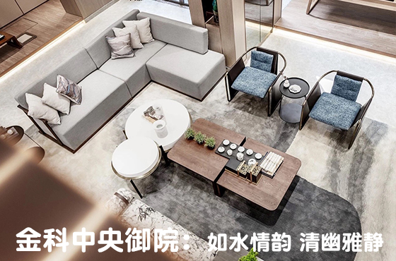 金科中央御院：如水情韻 清幽雅靜