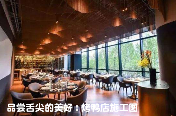 品嘗舌尖的美好 | 烤鴨店施工圖