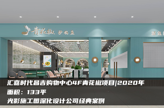 匯嘉時(shí)代昌吉購(gòu)物中心4F青花椒項(xiàng)目 | 2020年 | 133平米 | 光影施工圖深化設(shè)計(jì)公司經(jīng)典案例