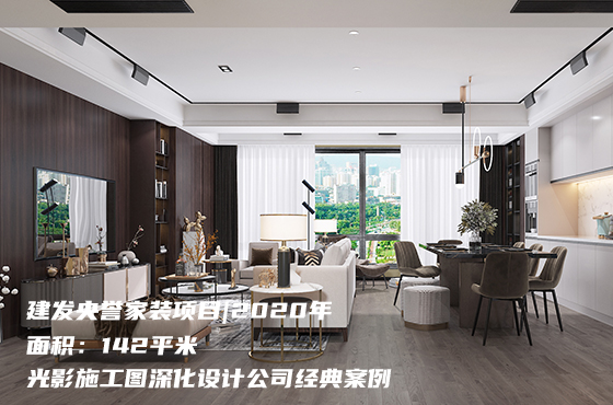 建發(fā)央譽家裝項目|2020年|142平米|光影施工圖深化設計公司經典案例
