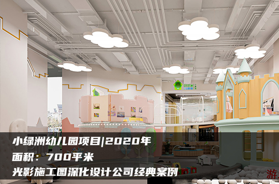 幼兒園施工圖 | 2020年 | 700平 | 光影施工圖深化設(shè)計(jì)公司經(jīng)典案例