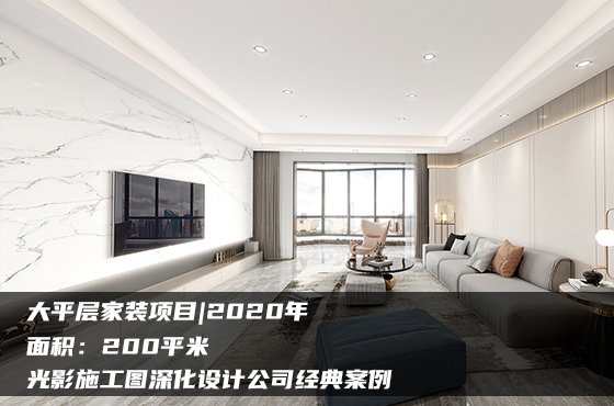 大平層家裝施工圖項目|2020年|200平米|光影施工圖深化設計公司經典案例
