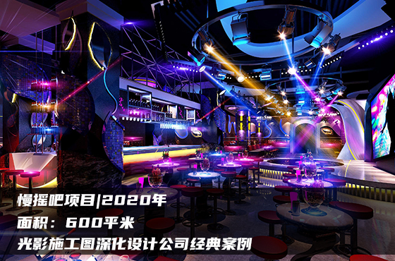 慢搖吧施工圖項(xiàng)目|2020年|600平米|光影施工圖深化設(shè)計(jì)公司經(jīng)典案例