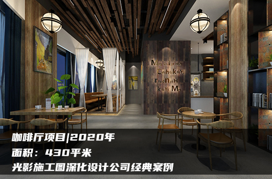 【項(xiàng)目】430平 | 咖啡廳施工圖項(xiàng)目 | 光影施工圖深化設(shè)計(jì)公司經(jīng)典案例
