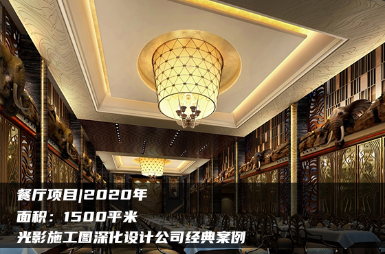 【項目】1500平 | 餐飲施工圖 | 光影施工圖深化設(shè)計公司經(jīng)典案例