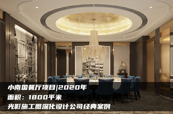 【項目】1800平 | 餐廳施工圖 | 光影施工圖深化設(shè)計公司經(jīng)典案例