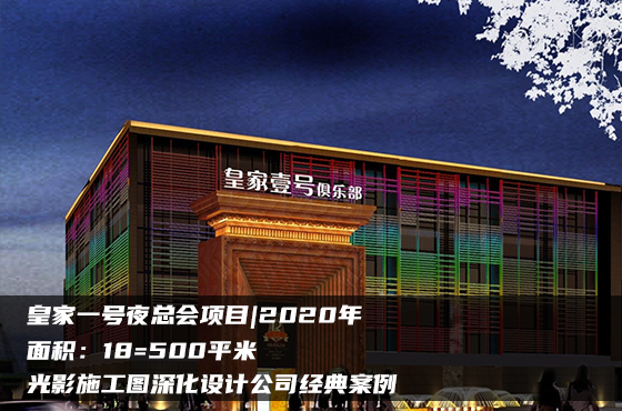 【項(xiàng)目】1500平 | 夜總會(huì)施工圖 | 光影施工圖深化設(shè)計(jì)公司經(jīng)典案例