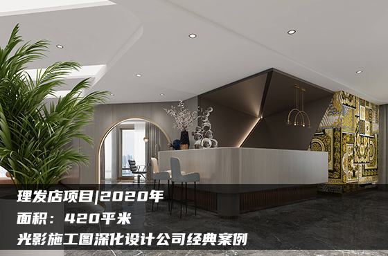 【項(xiàng)目】420平 | 理發(fā)店施工圖 | 光影施工圖深化設(shè)計(jì)公司經(jīng)典案例