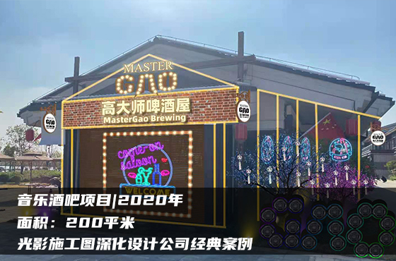 【項(xiàng)目】200平 | 音樂(lè)酒吧施工圖 | 光影施工圖深化設(shè)計(jì)公司經(jīng)典案例