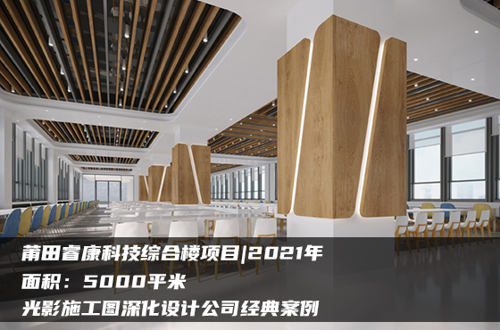 【項目】5000平 | 莆田?？悼萍季C合樓施工圖 | 光影施工圖深化設(shè)計公司經(jīng)典案例