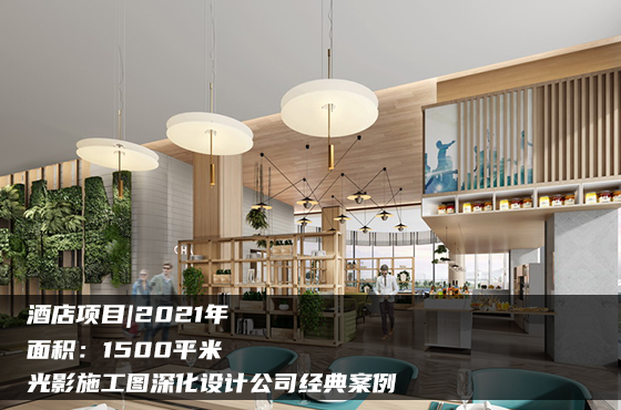 【項(xiàng)目】1500平 | 酒店施工圖 | 光影施工圖深化設(shè)計(jì)公司經(jīng)典案例