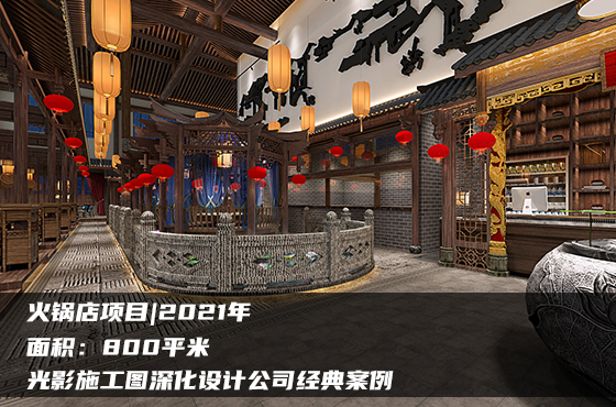 【項目】800平 | 火鍋店施工圖 | 光影施工圖深化設(shè)計公司經(jīng)典案例