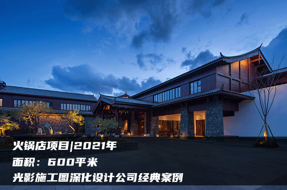 【項目】600平 | 餐廳施工圖 | 光影施工圖深化設(shè)計公司經(jīng)典案例