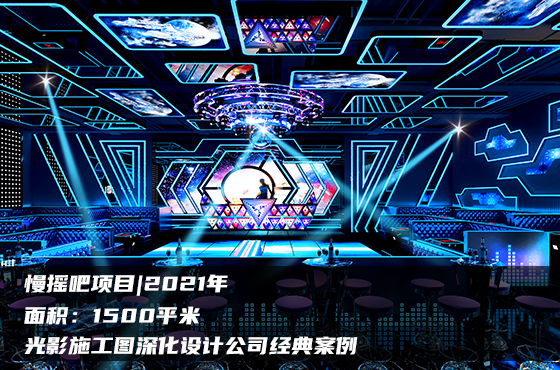 【項(xiàng)目】1500平 | 慢搖吧施工圖 | 光影施工圖深化設(shè)計(jì)公司經(jīng)典案例