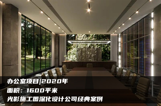 【項目】1600平 | 三層辦公室施工圖【一層部分】 | 光影施工圖深化設(shè)計公司經(jīng)典案例