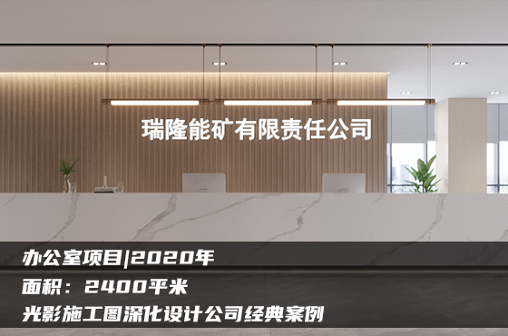 【項目】2400平 | 辦公室施工圖 | 光影施工圖深化設(shè)計公司經(jīng)典案例