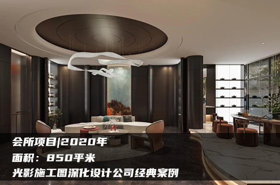 【項(xiàng)目】850平 | 會(huì)所施工圖 | 光影施工圖深化設(shè)計(jì)公司經(jīng)典案例