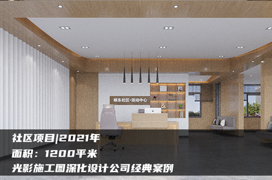 【項目】1200平 | 社區(qū)施工圖 | 光影施工圖深化設計公司經(jīng)典案例