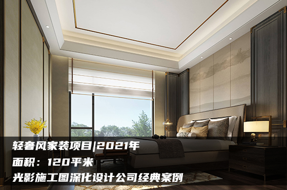【項目】120平 | 家裝施工圖 | 光影施工圖深化設計公司經典案例