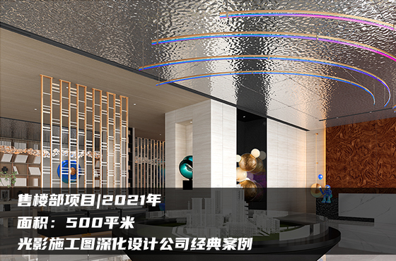 【項目】500平 | 售樓部施工圖 | 光影施工圖深化設(shè)計公司經(jīng)典案例