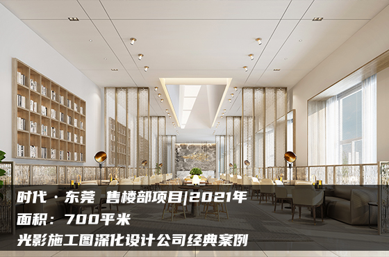 【項目】700平 | 售樓部施工圖 | 光影施工圖深化設(shè)計公司經(jīng)典案例