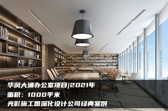 【項目】1000平 | 辦公室施工圖 | 光影施工圖深化設(shè)計公司經(jīng)典案例