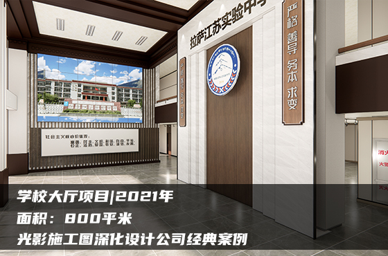 【項目】800平 | 學(xué)校大廳施工圖 | 光影施工圖深化設(shè)計公司經(jīng)典案例