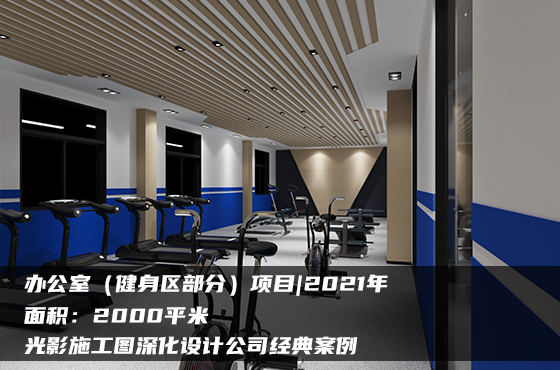 【項(xiàng)目】2000平 | 辦公室施工圖（三） | 光影施工圖深化設(shè)計(jì)公司經(jīng)典案例