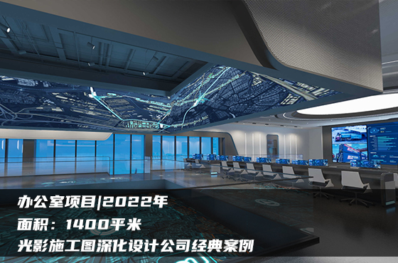 【項目】1400平 | 辦公室施工圖 | 光影施工圖深化設(shè)計公司經(jīng)典案例