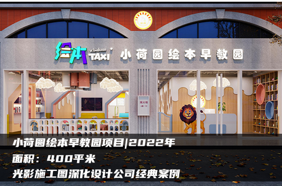 【項目】400平 | 幼兒園施工圖 | 光影施工圖深化設(shè)計公司經(jīng)典案例