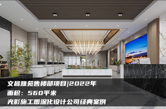 【項目】560平 | 售樓部施工圖 | 光影施工圖深化設(shè)計公司經(jīng)典案例