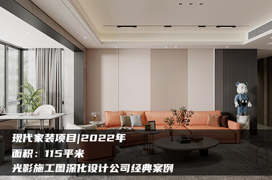 【項目】115平 | 家裝施工圖 | 光影施工圖深化設計公司經典案例