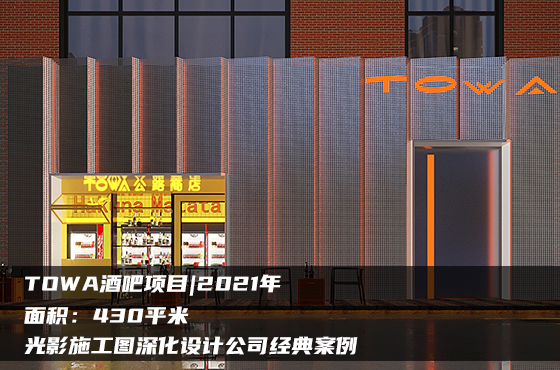 【項(xiàng)目】430平 | 酒吧施工圖 | 光影施工圖深化設(shè)計(jì)公司經(jīng)典案例