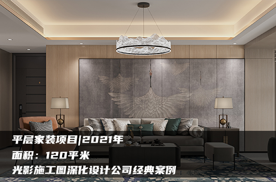 【項目】120平 | 家裝施工圖 | 光影施工圖深化設計公司經典案例