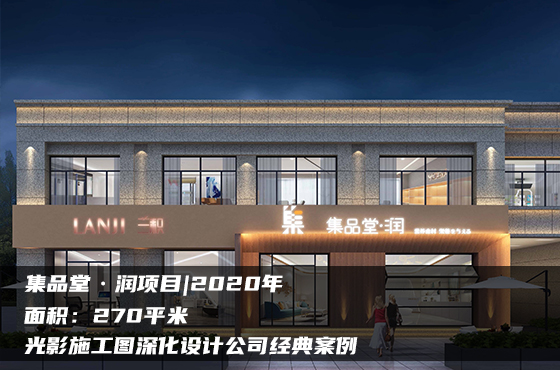 【項(xiàng)目】270平 | 醫(yī)美施工圖 | 光影施工圖深化設(shè)計(jì)公司經(jīng)典案例
