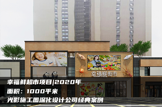 【項目】1000平 | 超市施工圖 | 光影施工圖深化設計公司經(jīng)典案例