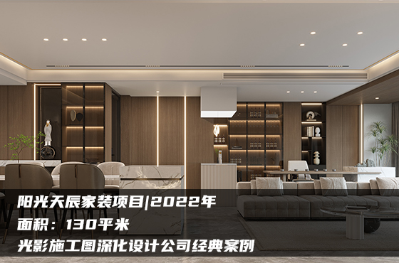【項目】130平 | 家裝施工圖 | 光影施工圖深化設計公司經典案例