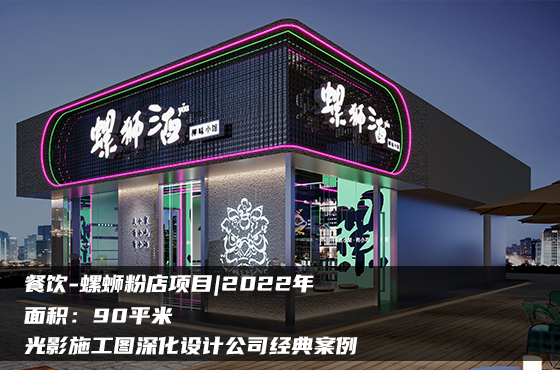 【項目】90平 | 餐飲店施工圖 | 光影施工圖深化設(shè)計公司經(jīng)典案例
