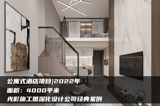 【項(xiàng)目】4000平 | 公寓式酒店施工圖 | 光影施工圖深化設(shè)計(jì)公司經(jīng)典案例