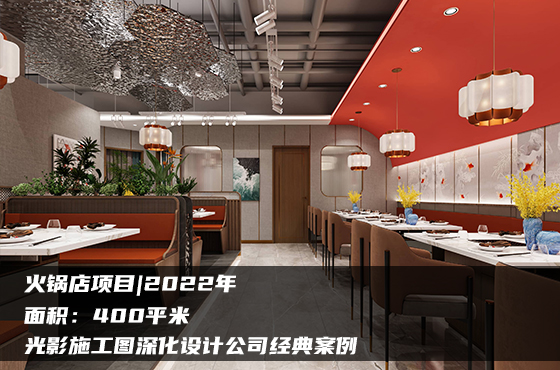 【項目】400平 | 餐廳施工圖 | 光影施工圖深化設(shè)計公司經(jīng)典案例