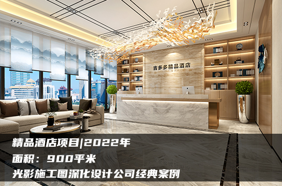 【項(xiàng)目】900平 | 酒店施工圖 | 光影施工圖深化設(shè)計(jì)公司經(jīng)典案例
