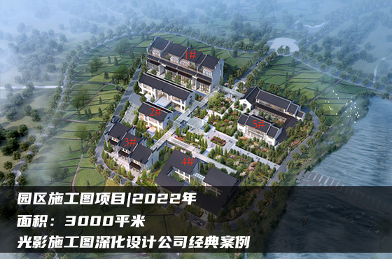 【項目】3000平 | 園區(qū)施工圖 | 光影施工圖深化設(shè)計公司經(jīng)典案例