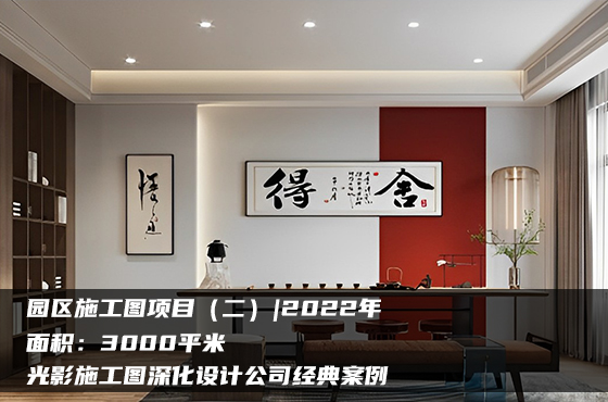 【項(xiàng)目】3000平 | 園區(qū)施工圖（二） | 光影施工圖深化設(shè)計(jì)公司經(jīng)典案例
